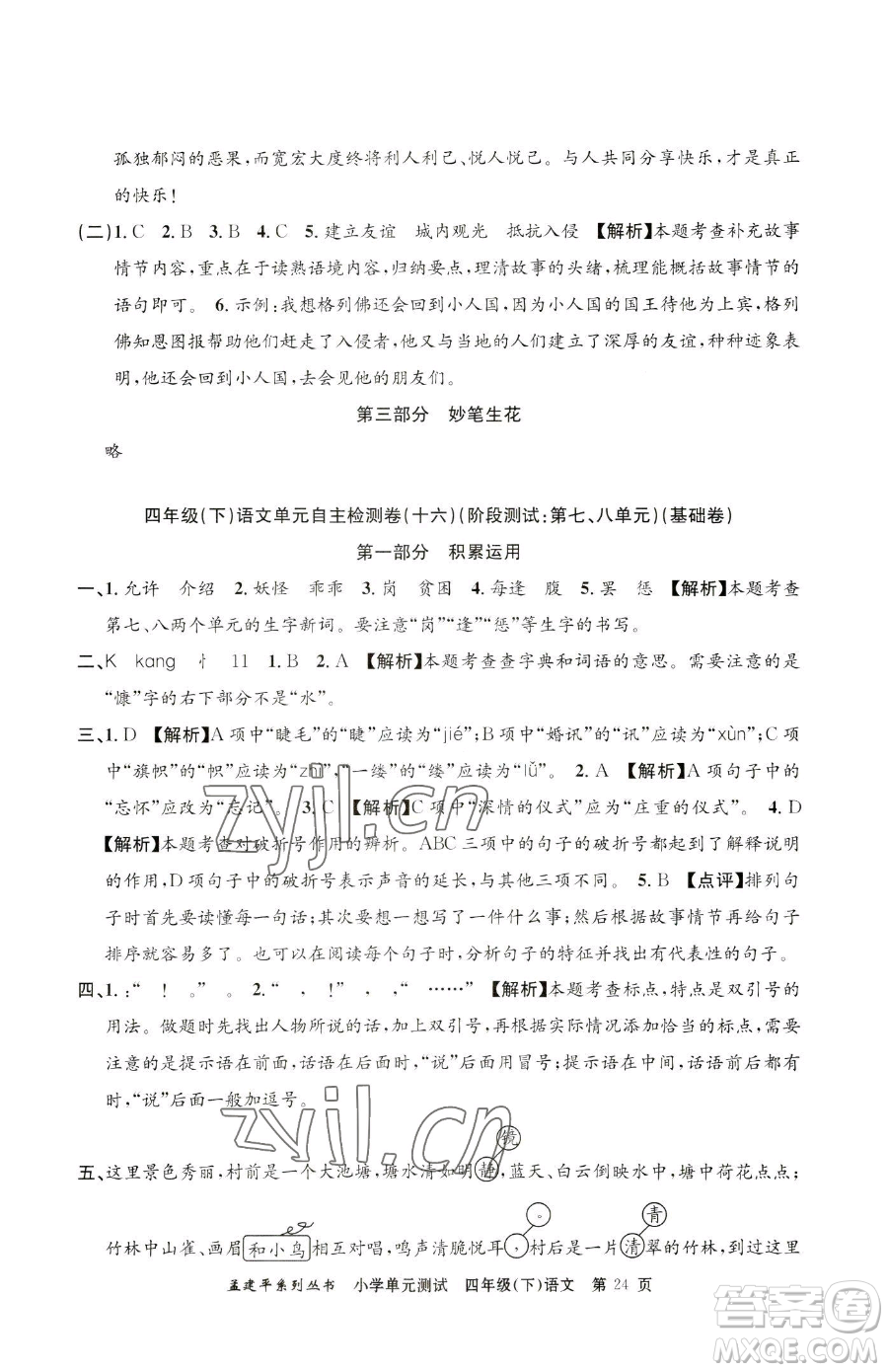 浙江工商大學(xué)出版社2023孟建平小學(xué)單元測試四年級下冊語文人教版參考答案