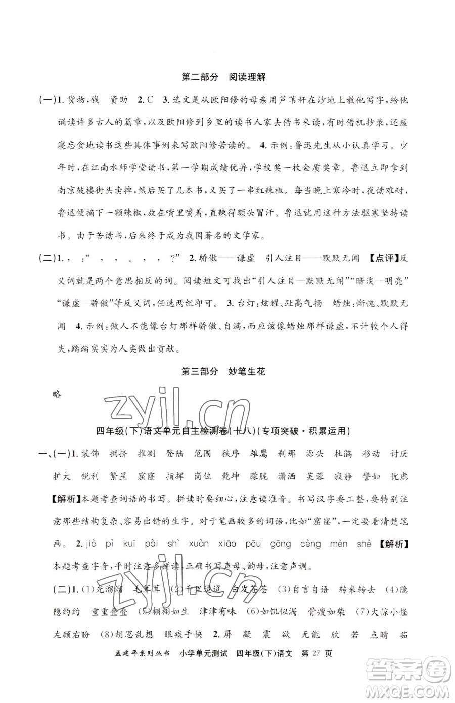 浙江工商大學(xué)出版社2023孟建平小學(xué)單元測試四年級下冊語文人教版參考答案