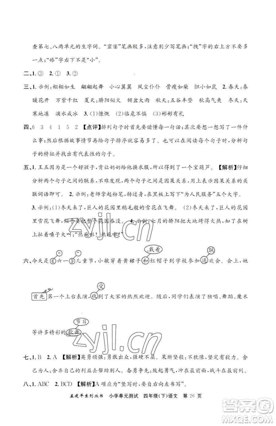 浙江工商大學(xué)出版社2023孟建平小學(xué)單元測試四年級下冊語文人教版參考答案