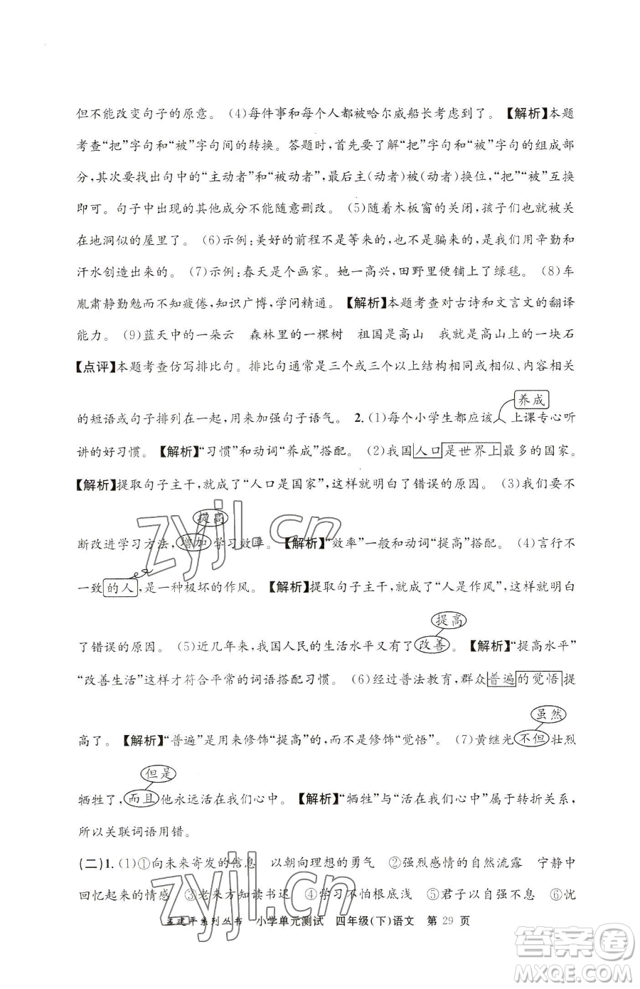 浙江工商大學(xué)出版社2023孟建平小學(xué)單元測試四年級下冊語文人教版參考答案