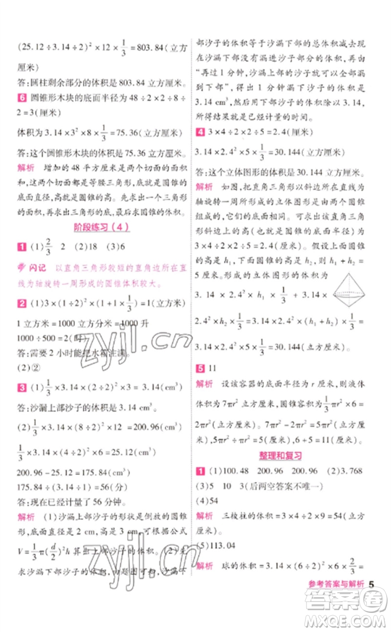 南京師范大學(xué)出版社2023一遍過六年級(jí)數(shù)學(xué)下冊(cè)蘇教版參考答案