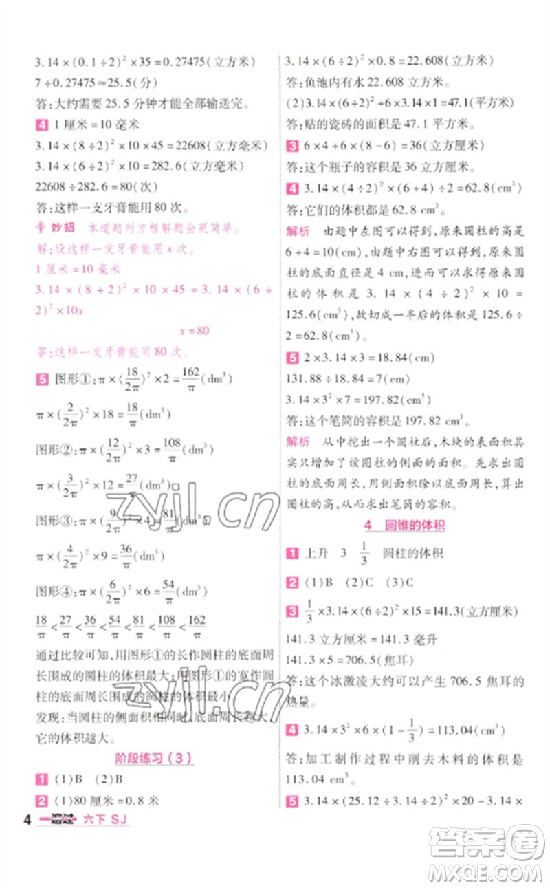 南京師范大學(xué)出版社2023一遍過六年級(jí)數(shù)學(xué)下冊(cè)蘇教版參考答案