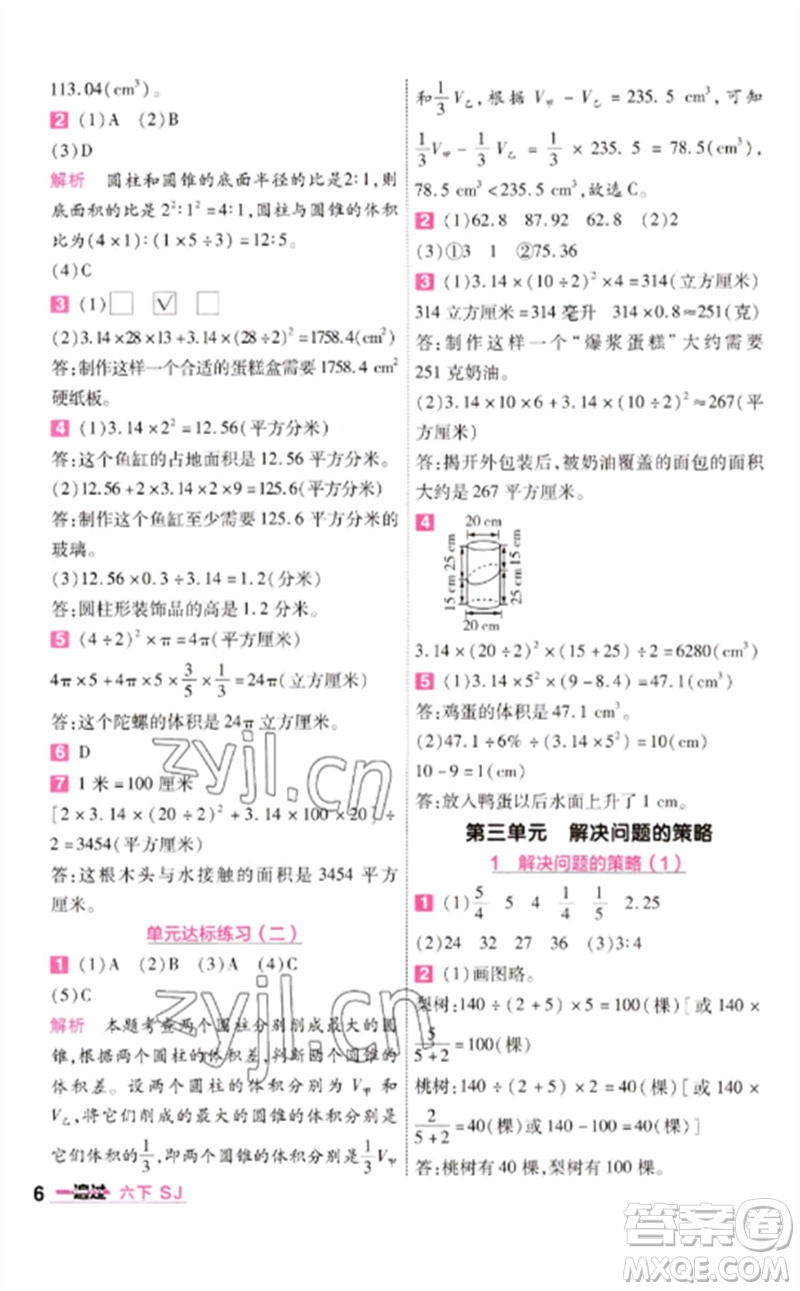 南京師范大學(xué)出版社2023一遍過六年級(jí)數(shù)學(xué)下冊(cè)蘇教版參考答案