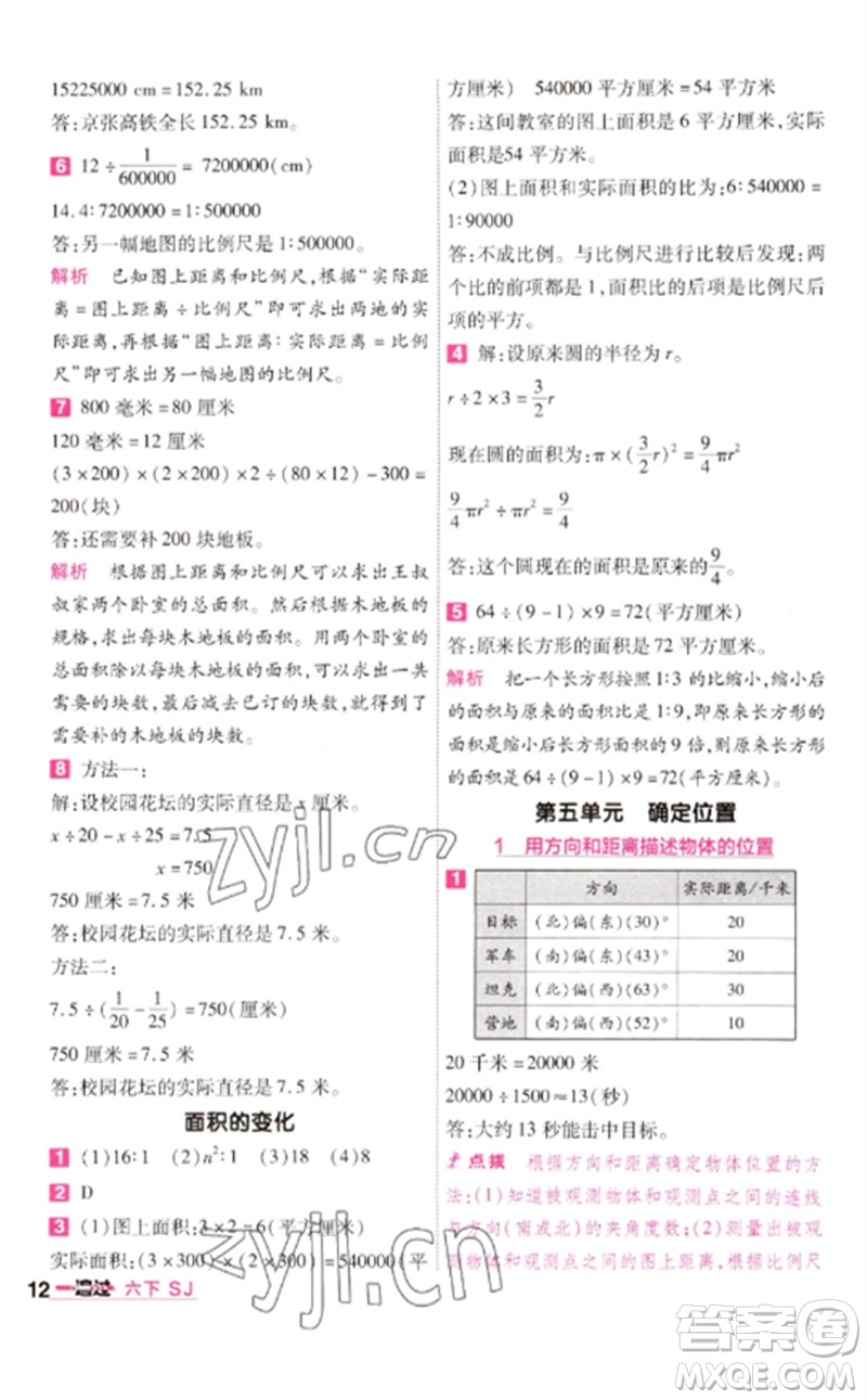 南京師范大學(xué)出版社2023一遍過六年級(jí)數(shù)學(xué)下冊(cè)蘇教版參考答案