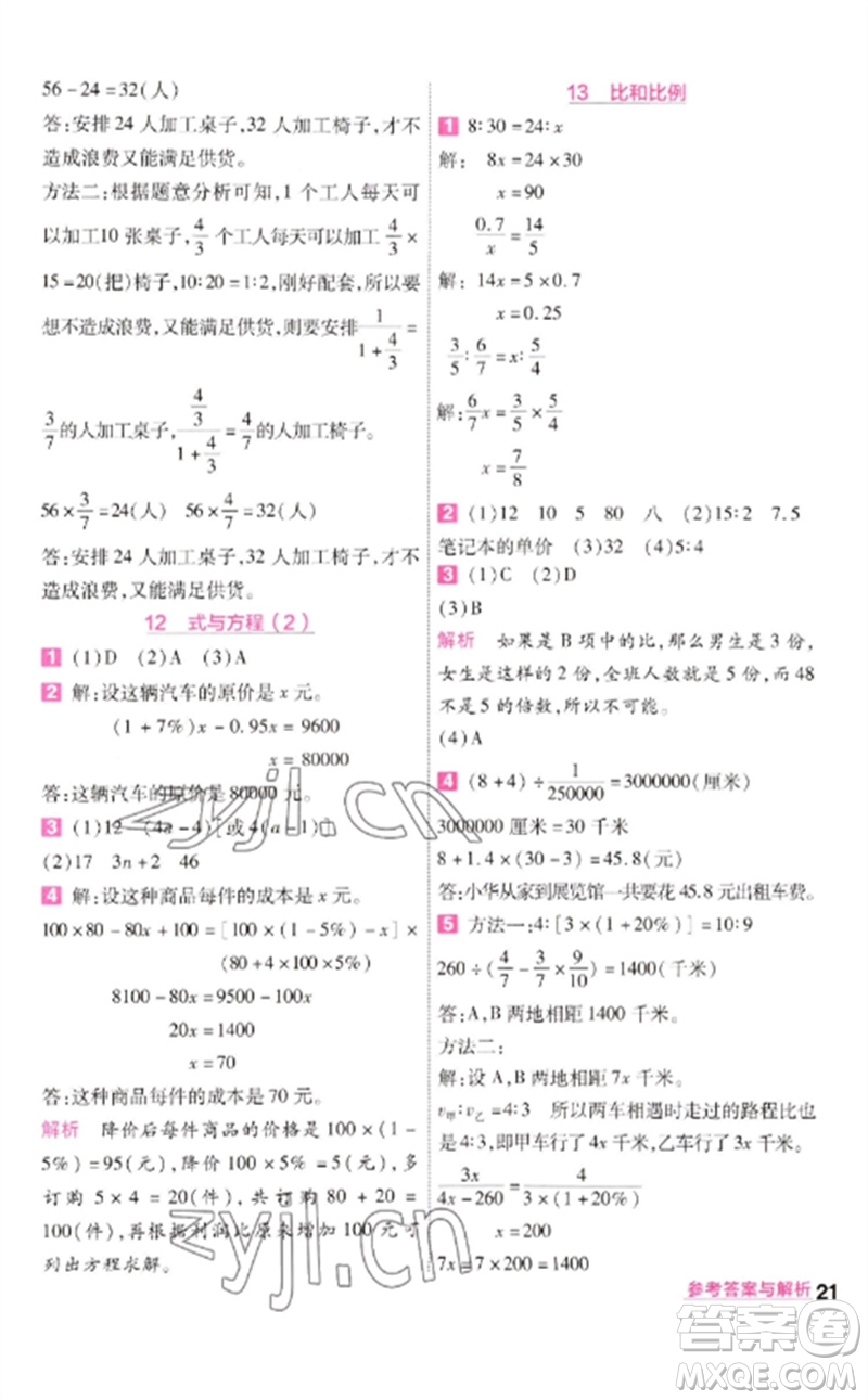 南京師范大學(xué)出版社2023一遍過六年級(jí)數(shù)學(xué)下冊(cè)蘇教版參考答案