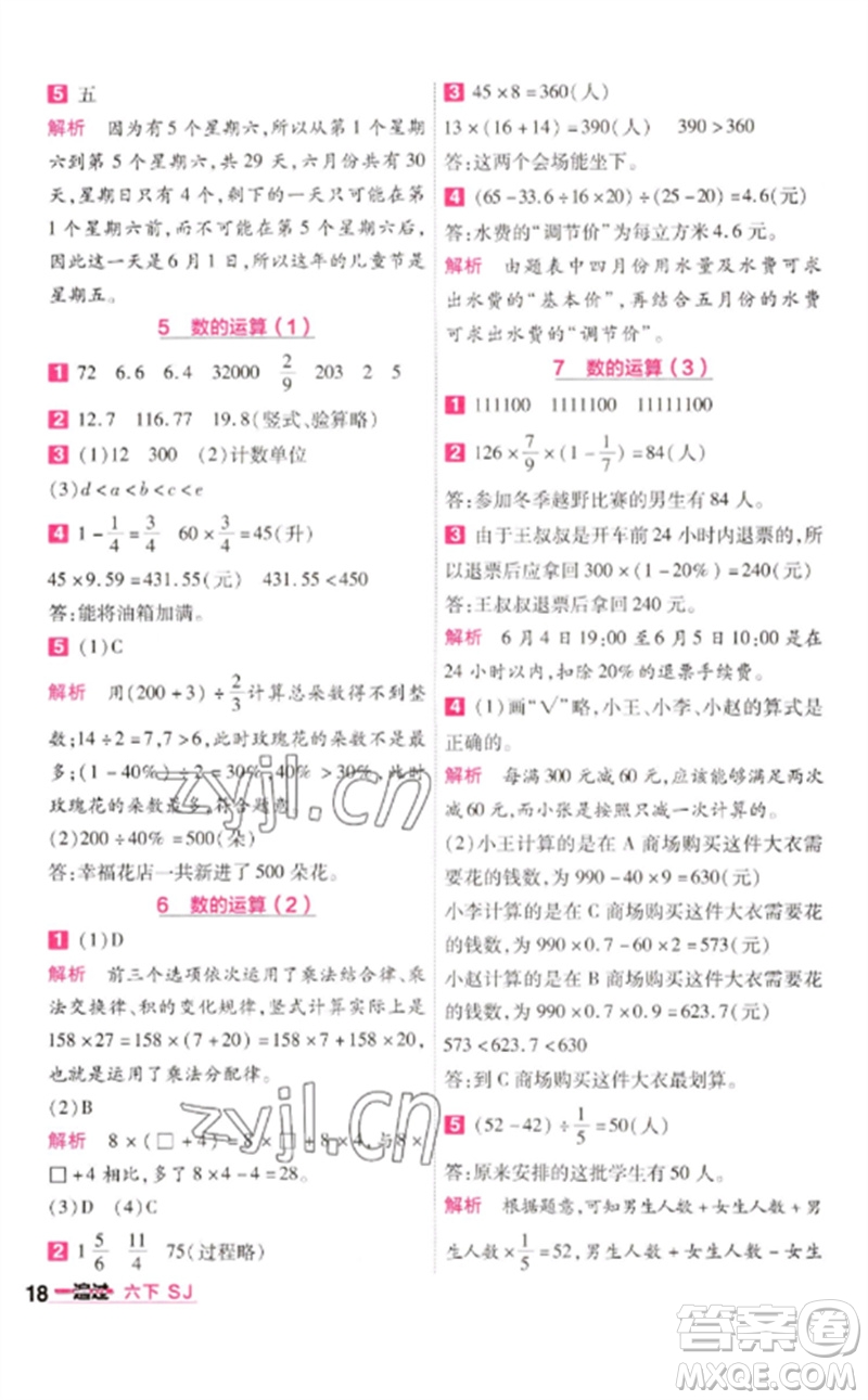 南京師范大學(xué)出版社2023一遍過六年級(jí)數(shù)學(xué)下冊(cè)蘇教版參考答案