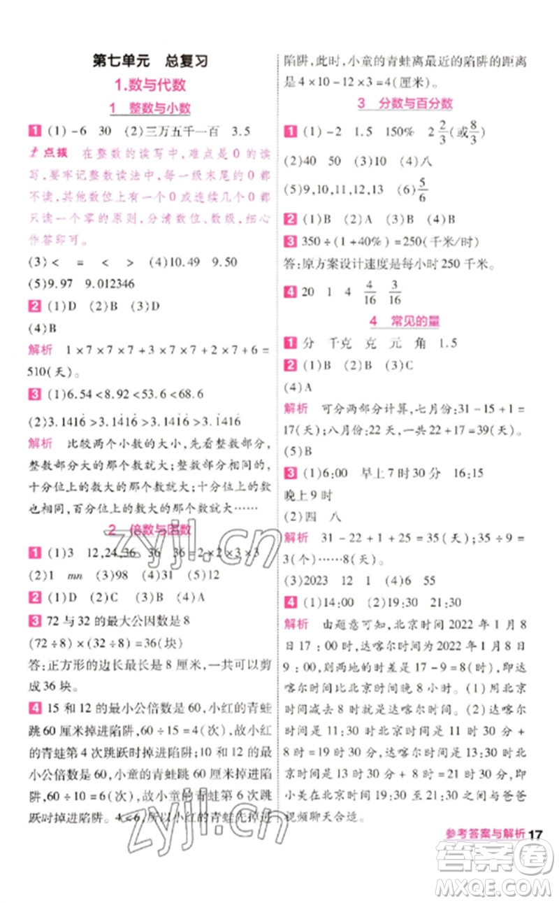 南京師范大學(xué)出版社2023一遍過六年級(jí)數(shù)學(xué)下冊(cè)蘇教版參考答案