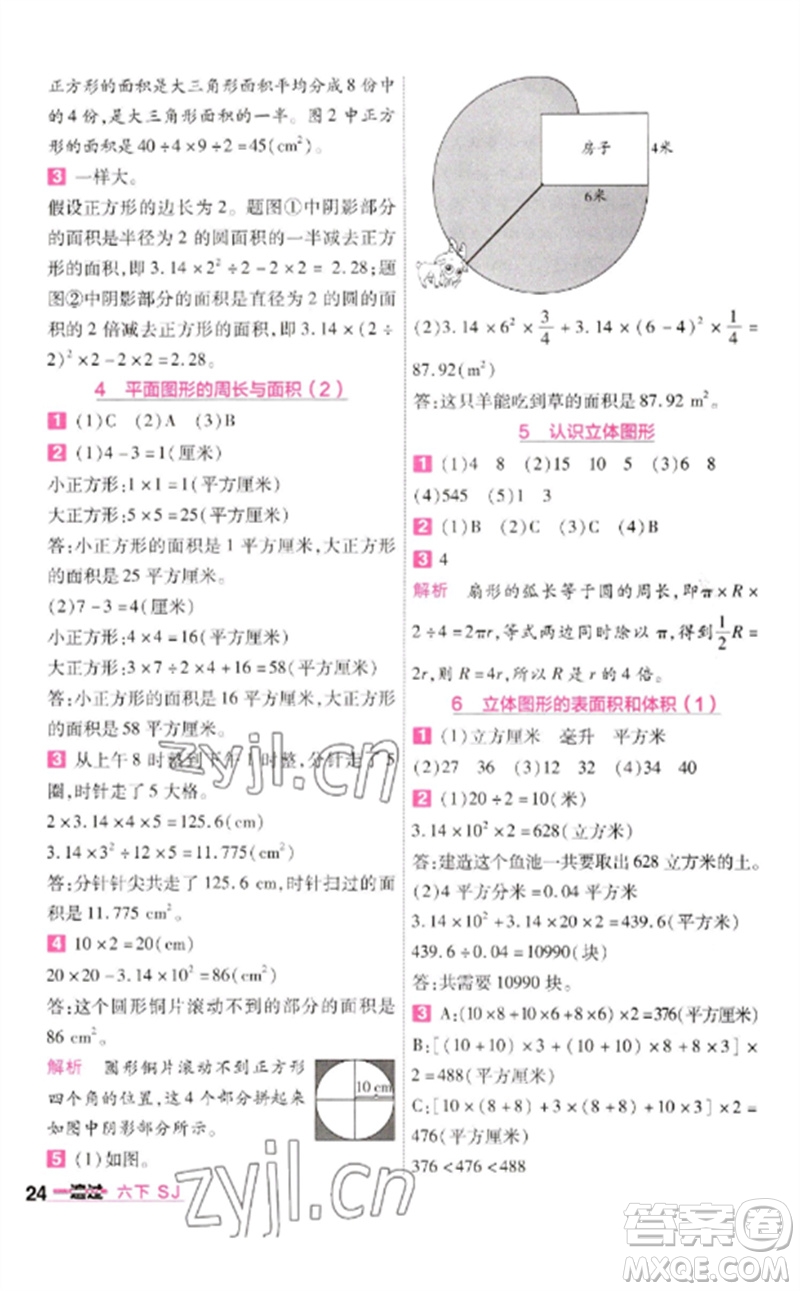 南京師范大學(xué)出版社2023一遍過六年級(jí)數(shù)學(xué)下冊(cè)蘇教版參考答案