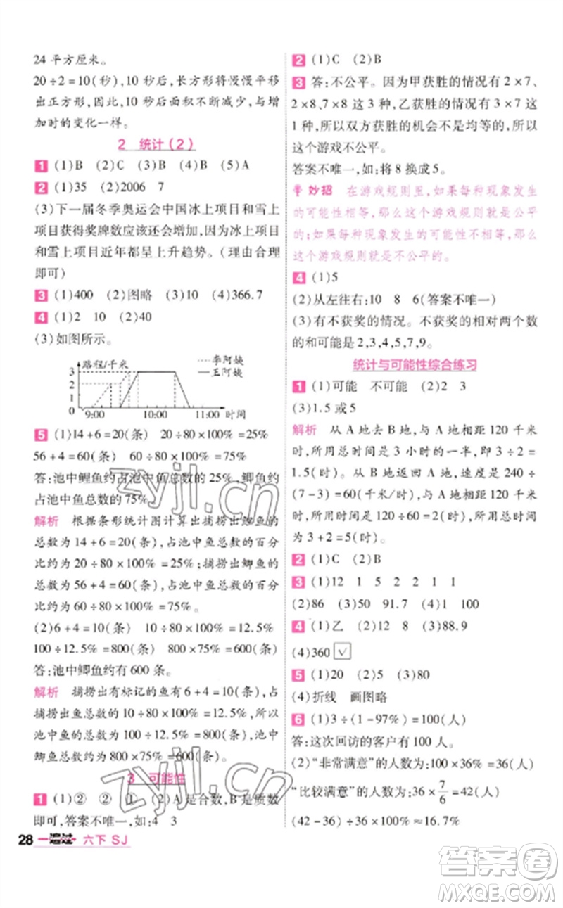 南京師范大學(xué)出版社2023一遍過六年級(jí)數(shù)學(xué)下冊(cè)蘇教版參考答案