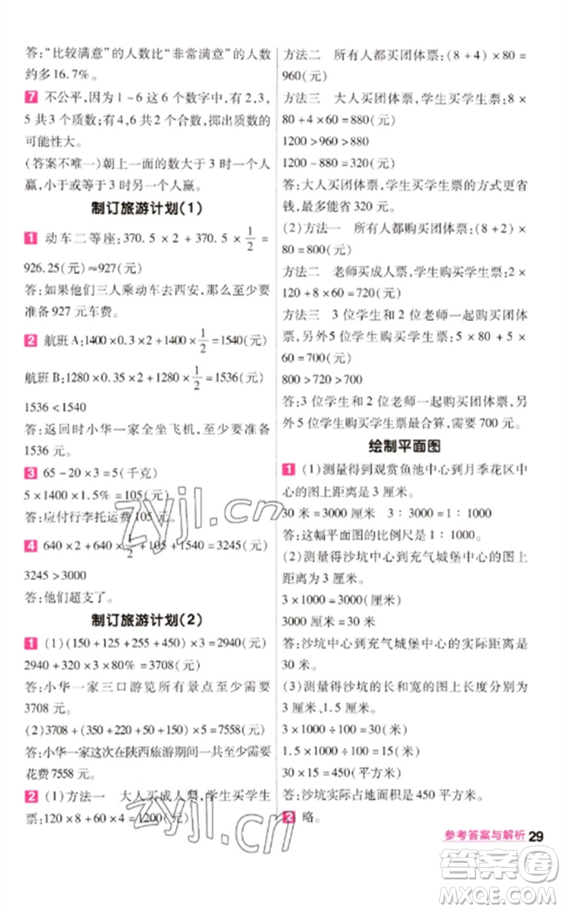 南京師范大學(xué)出版社2023一遍過六年級(jí)數(shù)學(xué)下冊(cè)蘇教版參考答案