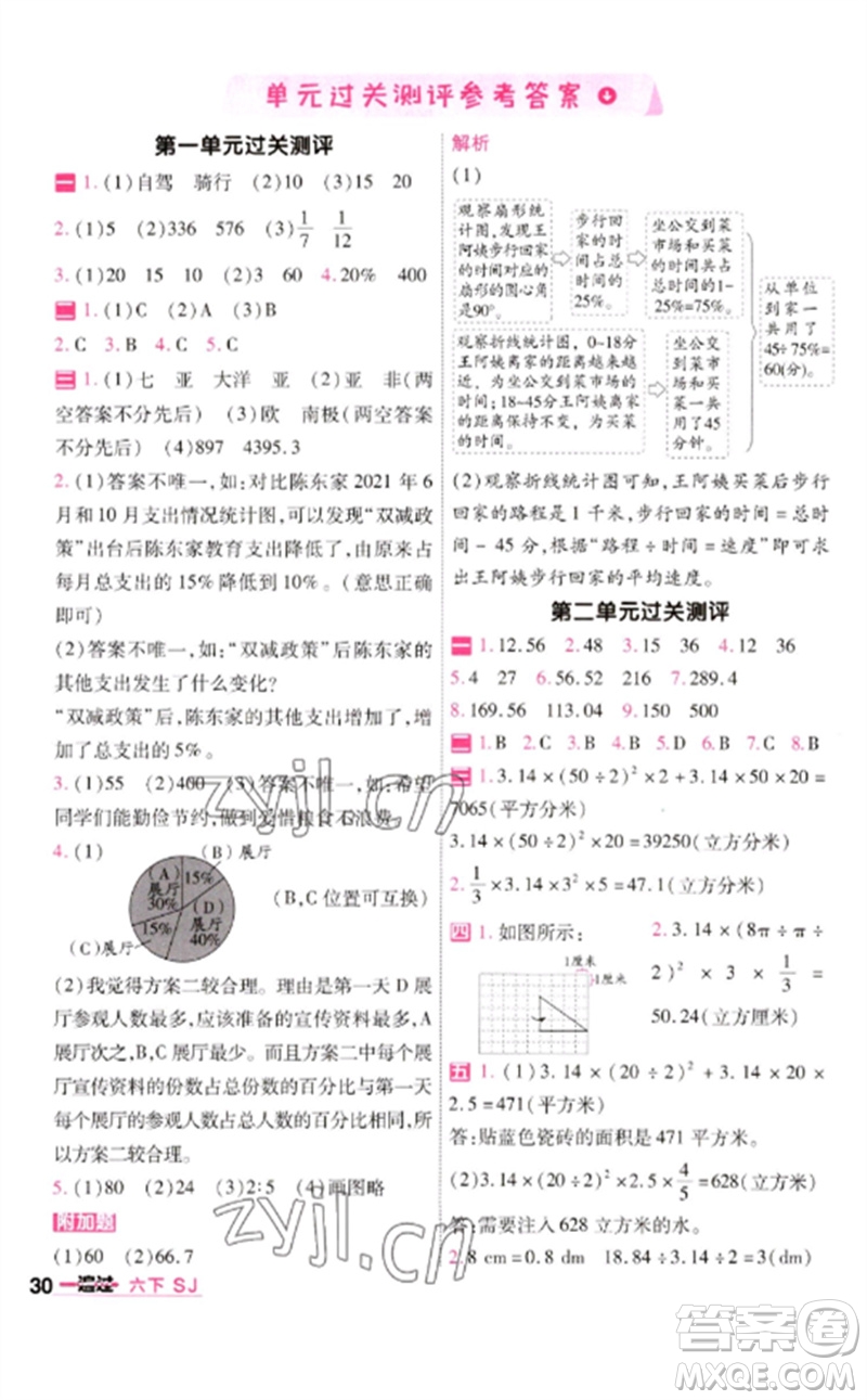 南京師范大學(xué)出版社2023一遍過六年級(jí)數(shù)學(xué)下冊(cè)蘇教版參考答案