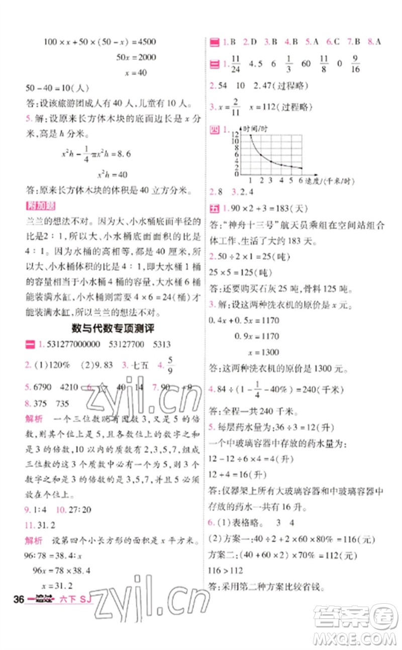 南京師范大學(xué)出版社2023一遍過六年級(jí)數(shù)學(xué)下冊(cè)蘇教版參考答案