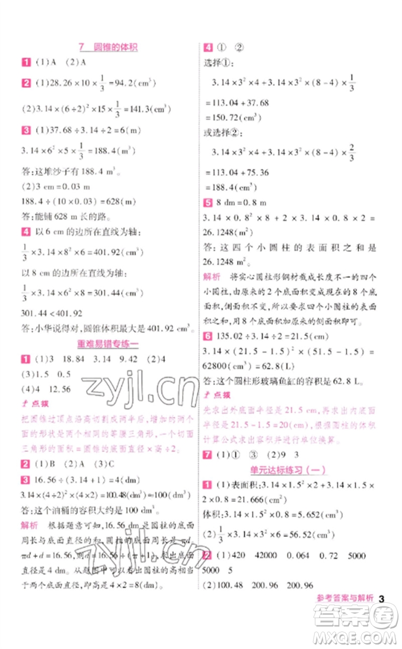 南京師范大學出版社2023一遍過六年級數(shù)學下冊北師大版參考答案