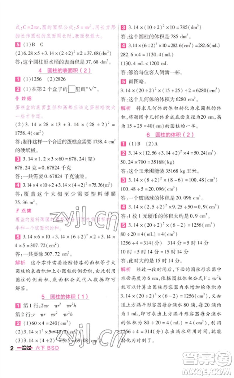 南京師范大學出版社2023一遍過六年級數(shù)學下冊北師大版參考答案