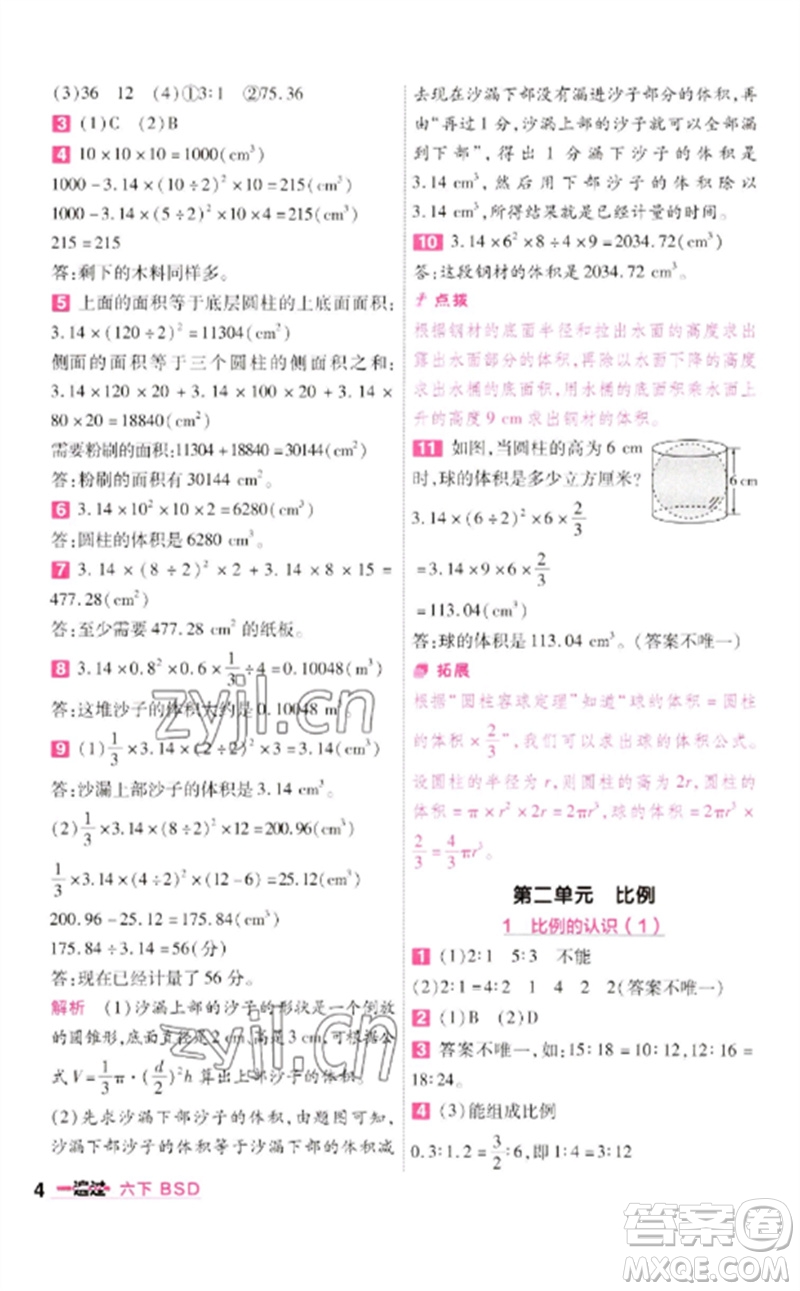 南京師范大學出版社2023一遍過六年級數(shù)學下冊北師大版參考答案