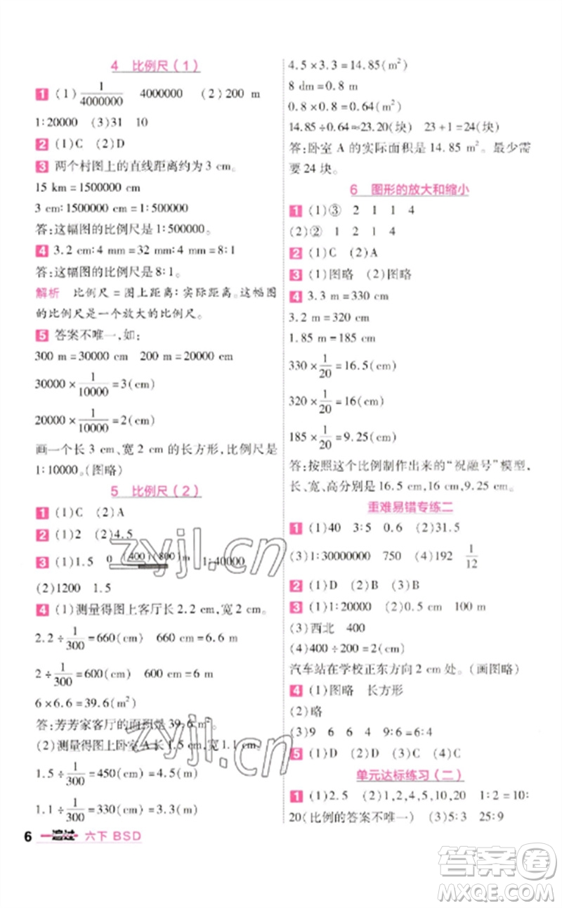 南京師范大學出版社2023一遍過六年級數(shù)學下冊北師大版參考答案