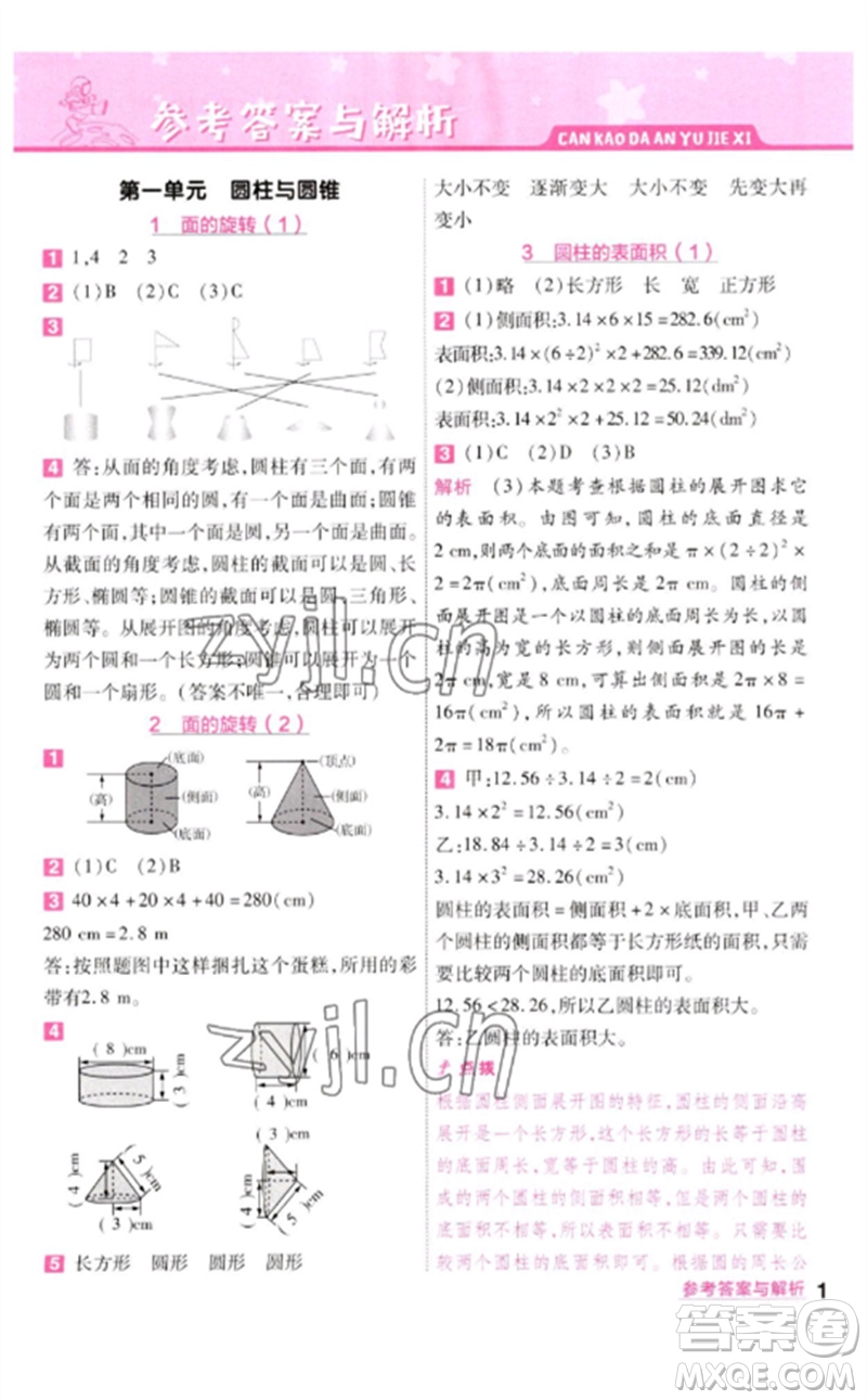 南京師范大學出版社2023一遍過六年級數(shù)學下冊北師大版參考答案