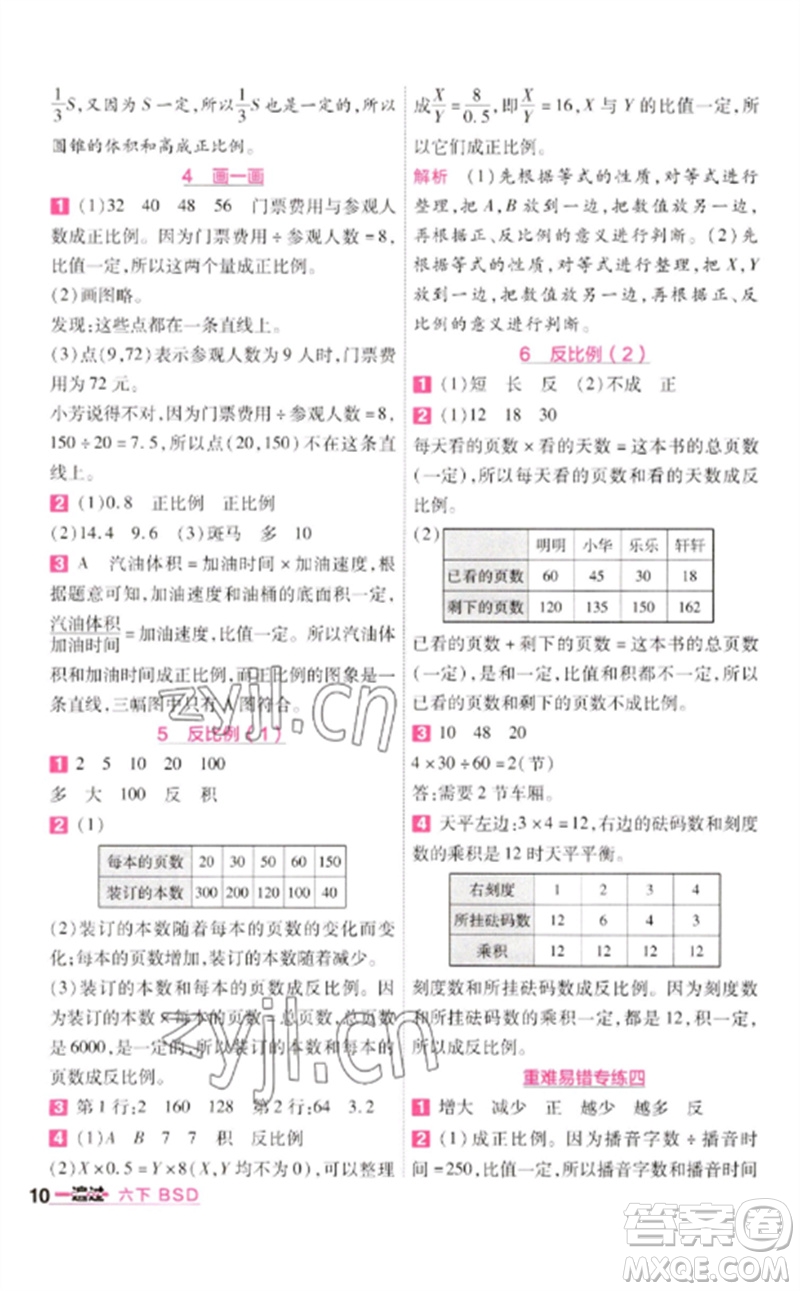 南京師范大學出版社2023一遍過六年級數(shù)學下冊北師大版參考答案