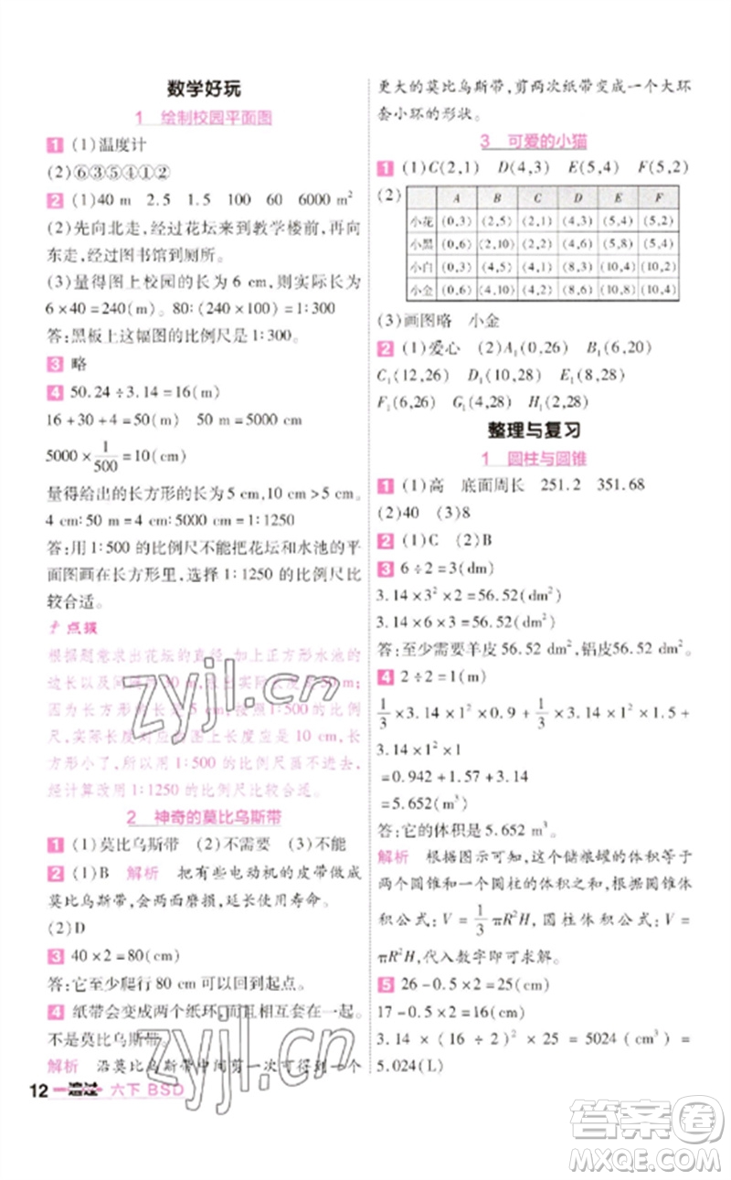 南京師范大學出版社2023一遍過六年級數(shù)學下冊北師大版參考答案