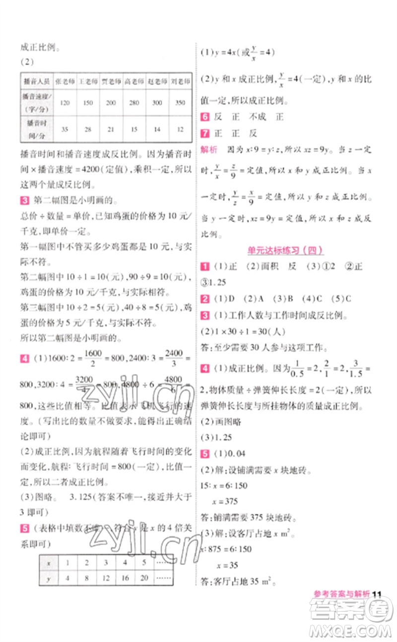 南京師范大學出版社2023一遍過六年級數(shù)學下冊北師大版參考答案