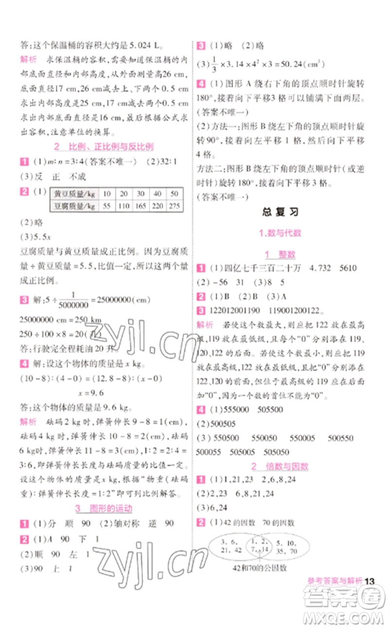 南京師范大學出版社2023一遍過六年級數(shù)學下冊北師大版參考答案