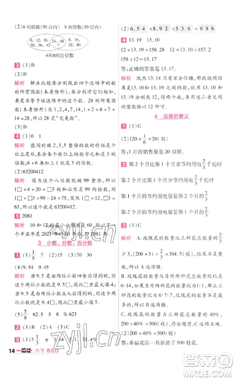 南京師范大學出版社2023一遍過六年級數(shù)學下冊北師大版參考答案