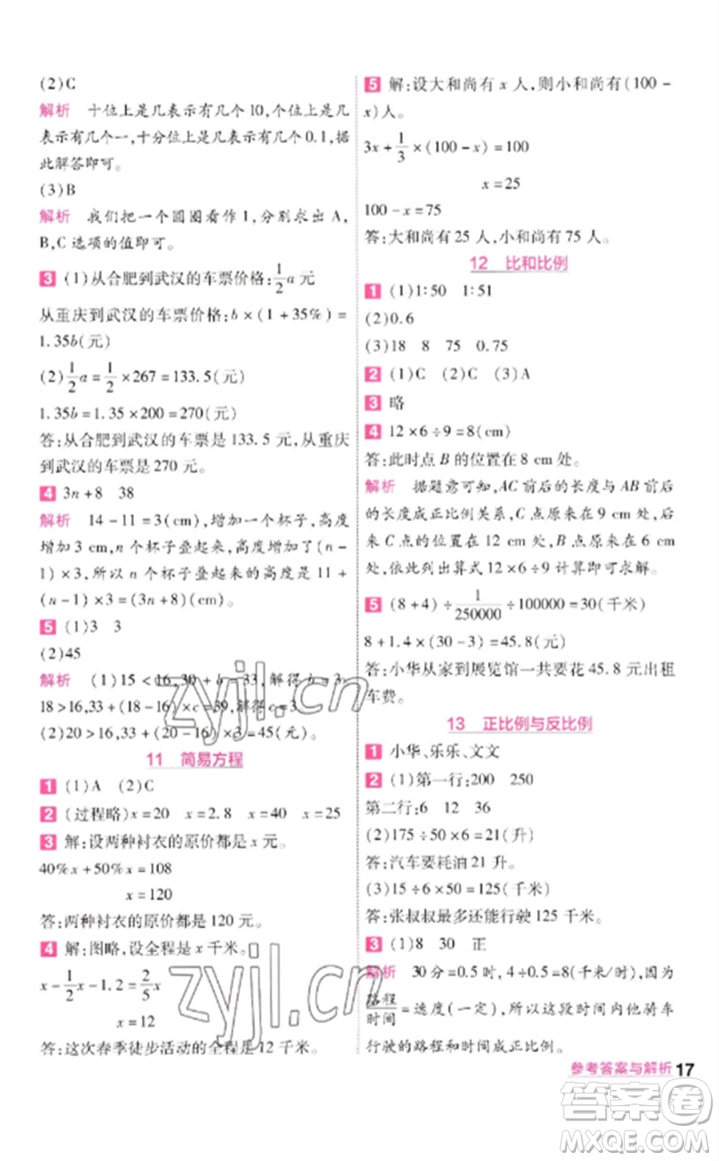 南京師范大學出版社2023一遍過六年級數(shù)學下冊北師大版參考答案