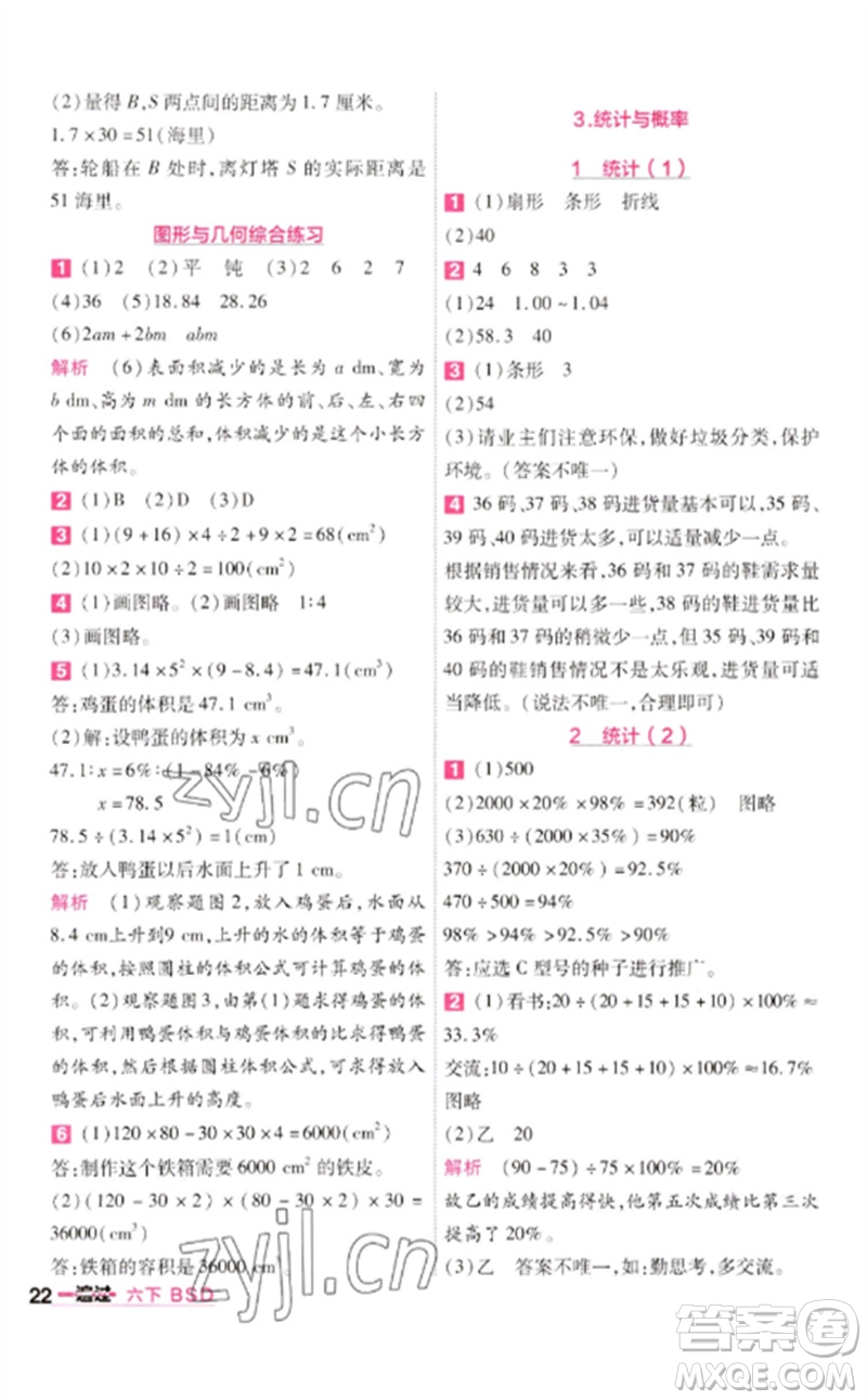 南京師范大學出版社2023一遍過六年級數(shù)學下冊北師大版參考答案