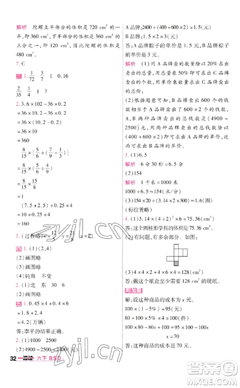 南京師范大學出版社2023一遍過六年級數(shù)學下冊北師大版參考答案