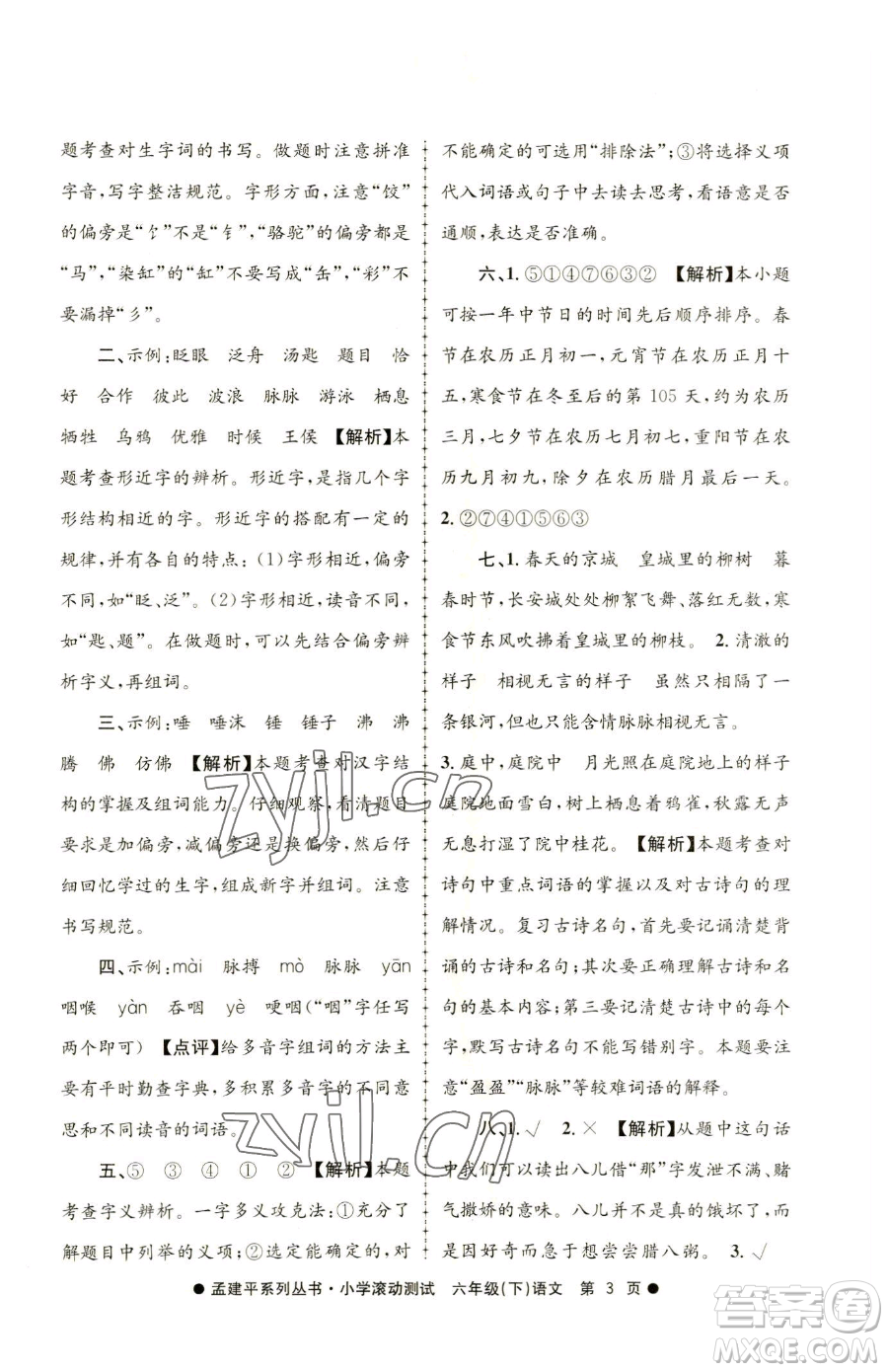 浙江工商大學(xué)出版社2023孟建平小學(xué)滾動測試六年級下冊語文人教版參考答案