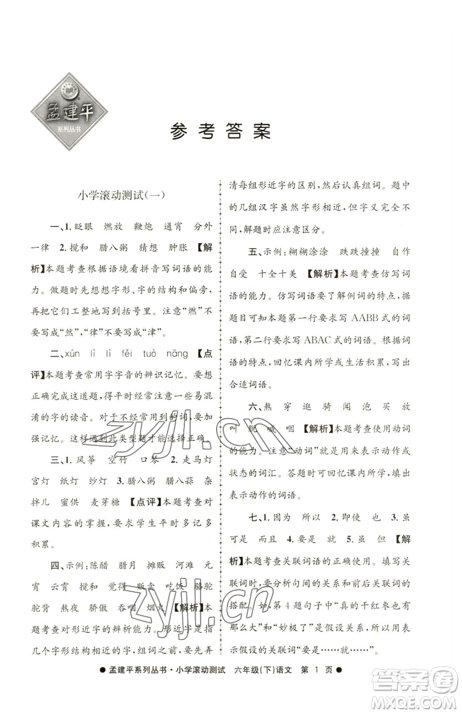 浙江工商大學(xué)出版社2023孟建平小學(xué)滾動測試六年級下冊語文人教版參考答案