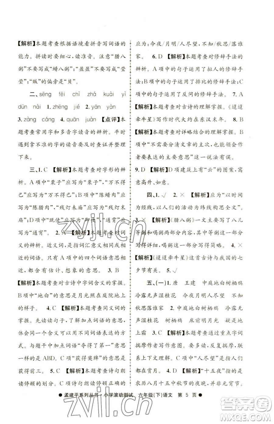 浙江工商大學(xué)出版社2023孟建平小學(xué)滾動測試六年級下冊語文人教版參考答案