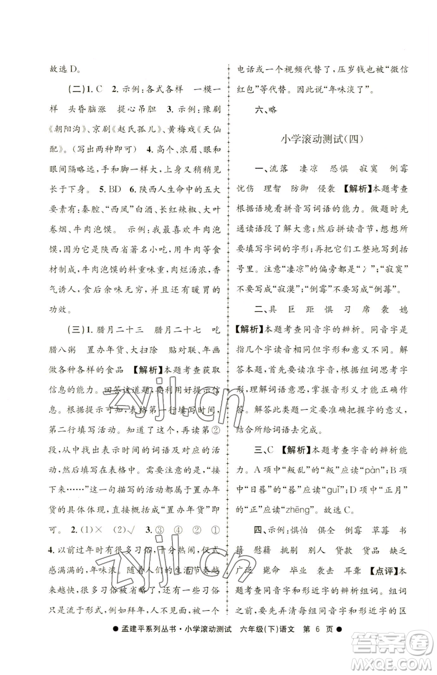 浙江工商大學(xué)出版社2023孟建平小學(xué)滾動測試六年級下冊語文人教版參考答案