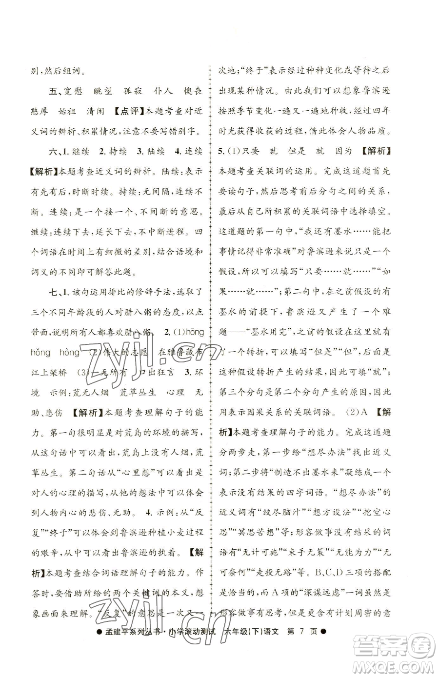 浙江工商大學(xué)出版社2023孟建平小學(xué)滾動測試六年級下冊語文人教版參考答案