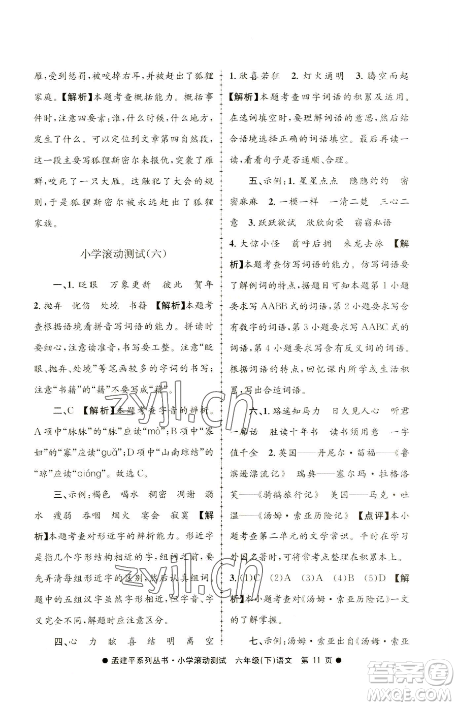 浙江工商大學(xué)出版社2023孟建平小學(xué)滾動測試六年級下冊語文人教版參考答案