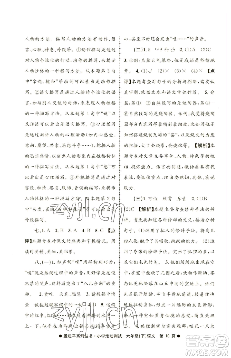 浙江工商大學(xué)出版社2023孟建平小學(xué)滾動測試六年級下冊語文人教版參考答案