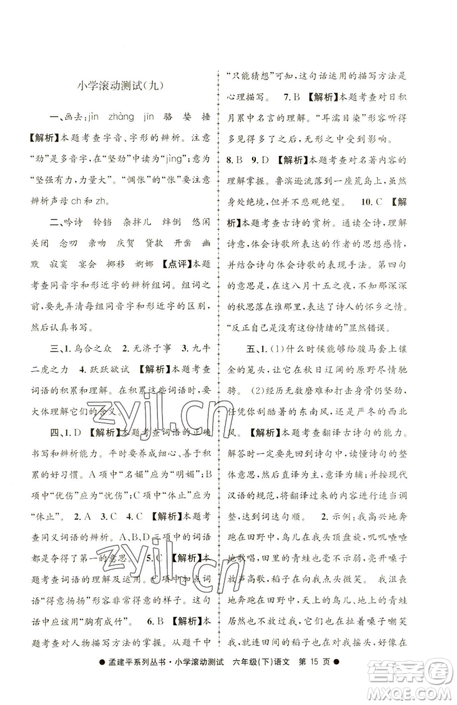 浙江工商大學(xué)出版社2023孟建平小學(xué)滾動測試六年級下冊語文人教版參考答案