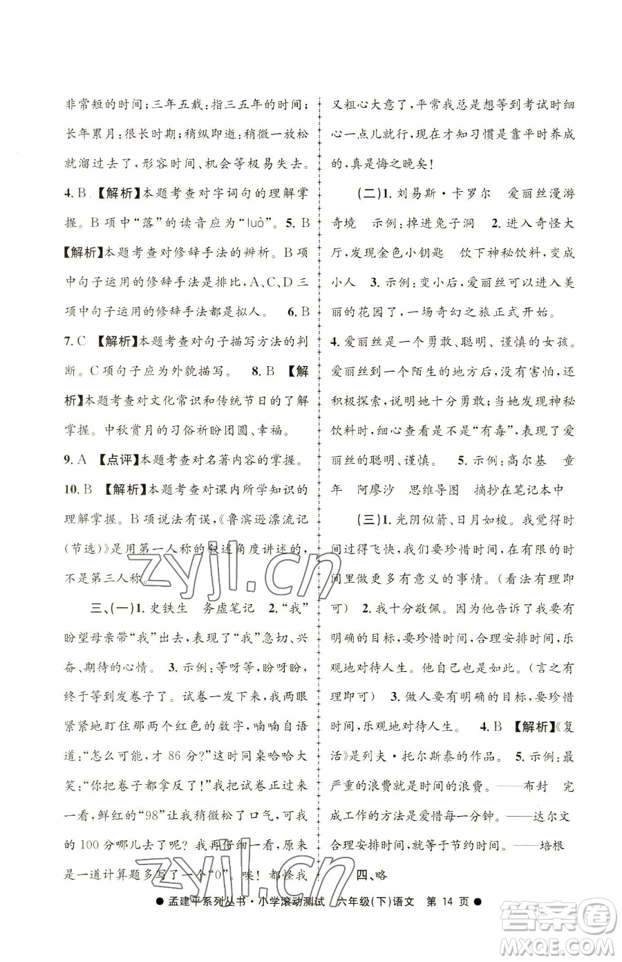 浙江工商大學(xué)出版社2023孟建平小學(xué)滾動測試六年級下冊語文人教版參考答案