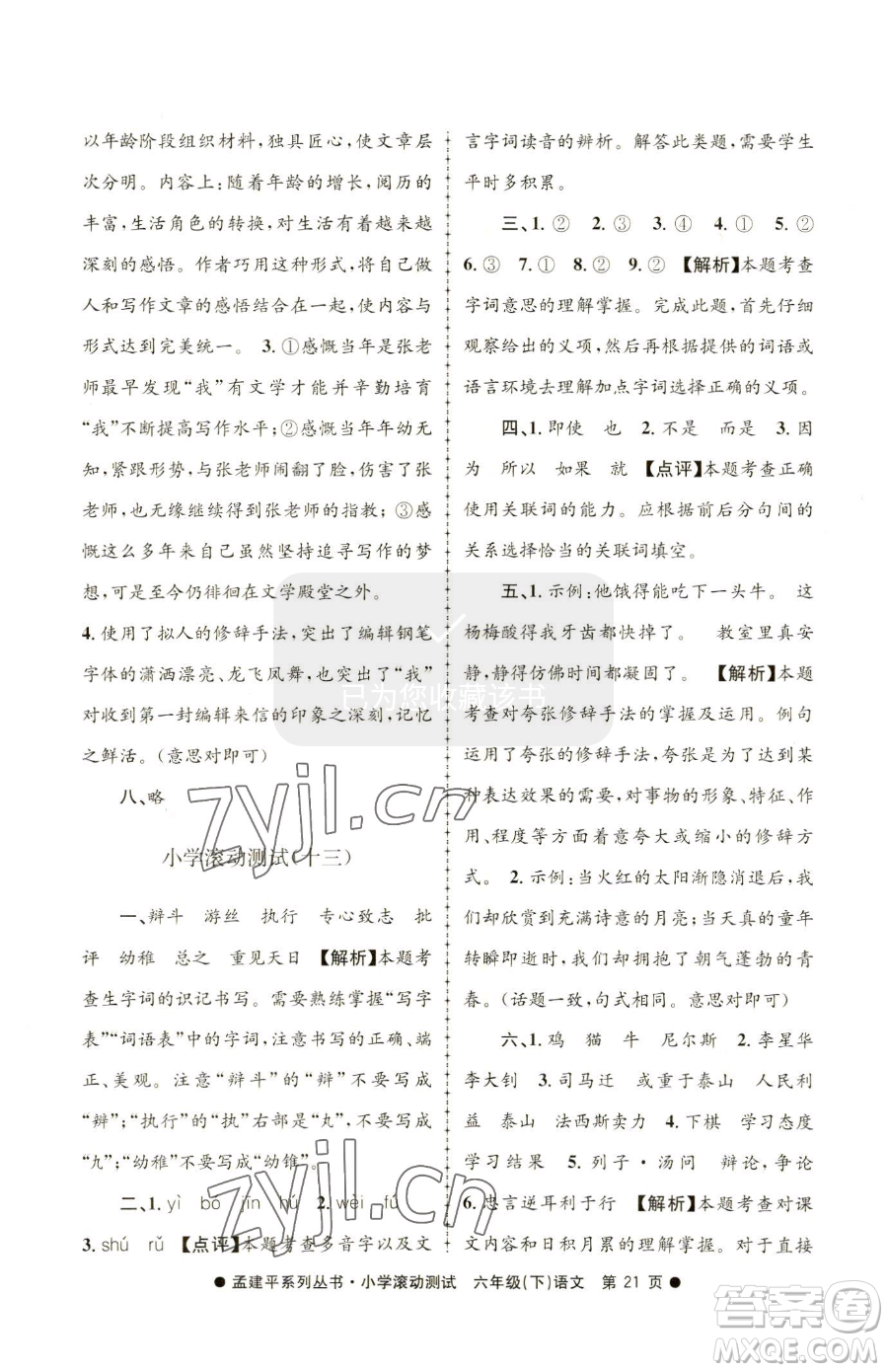 浙江工商大學(xué)出版社2023孟建平小學(xué)滾動測試六年級下冊語文人教版參考答案