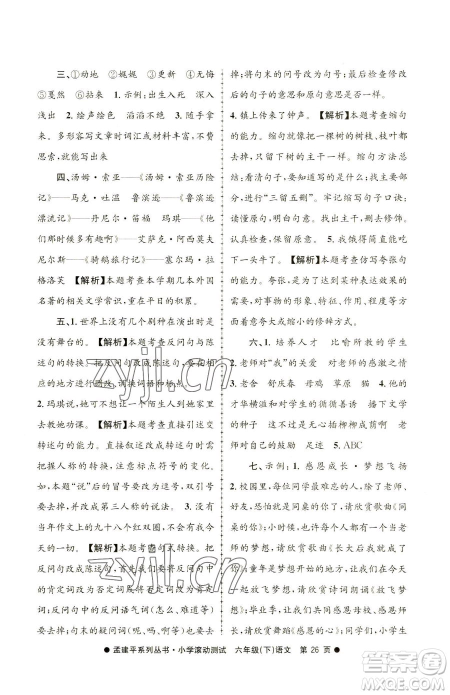 浙江工商大學(xué)出版社2023孟建平小學(xué)滾動測試六年級下冊語文人教版參考答案