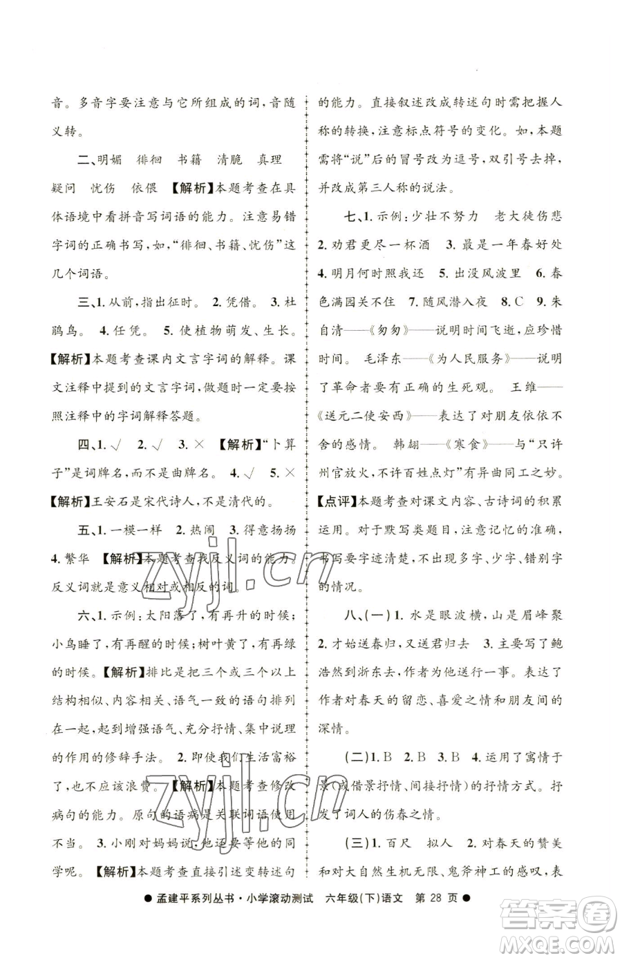 浙江工商大學(xué)出版社2023孟建平小學(xué)滾動測試六年級下冊語文人教版參考答案