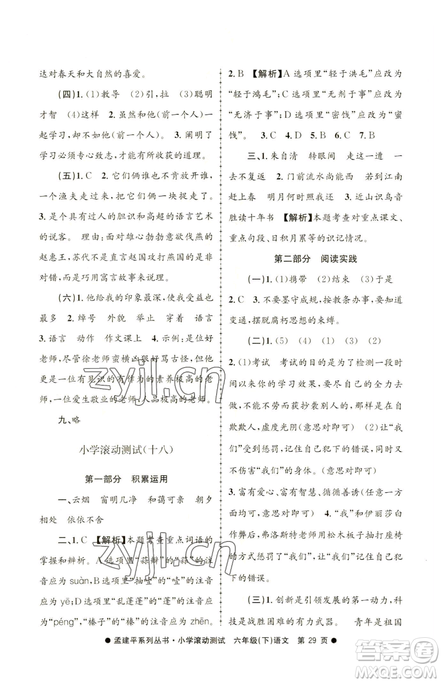 浙江工商大學(xué)出版社2023孟建平小學(xué)滾動測試六年級下冊語文人教版參考答案