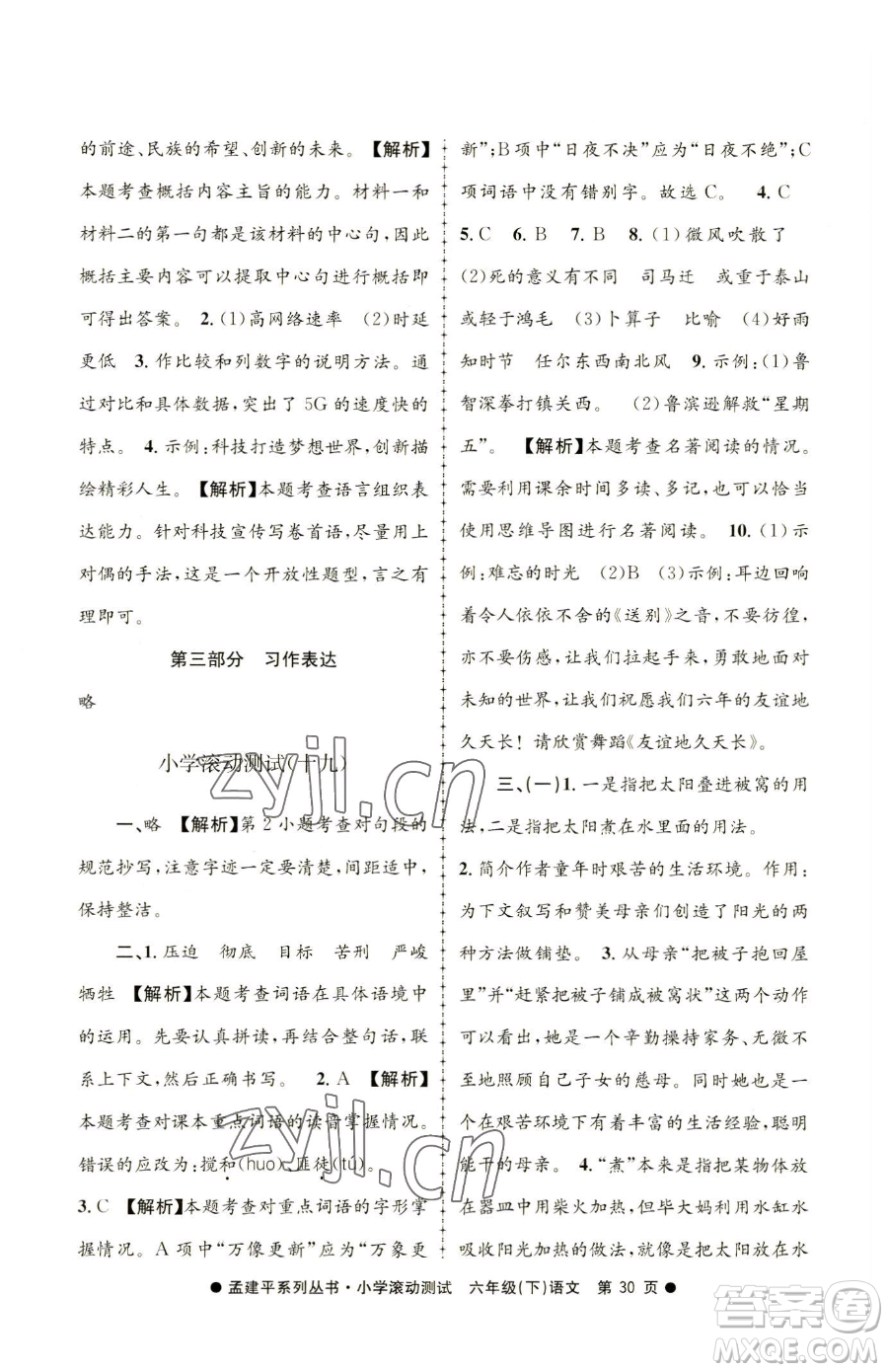 浙江工商大學(xué)出版社2023孟建平小學(xué)滾動測試六年級下冊語文人教版參考答案