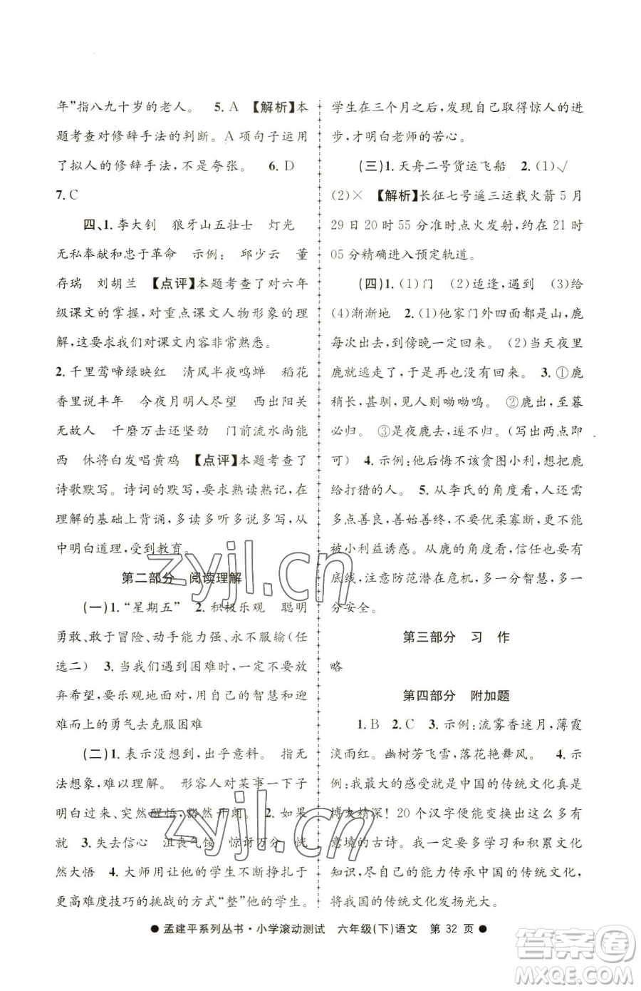 浙江工商大學(xué)出版社2023孟建平小學(xué)滾動測試六年級下冊語文人教版參考答案