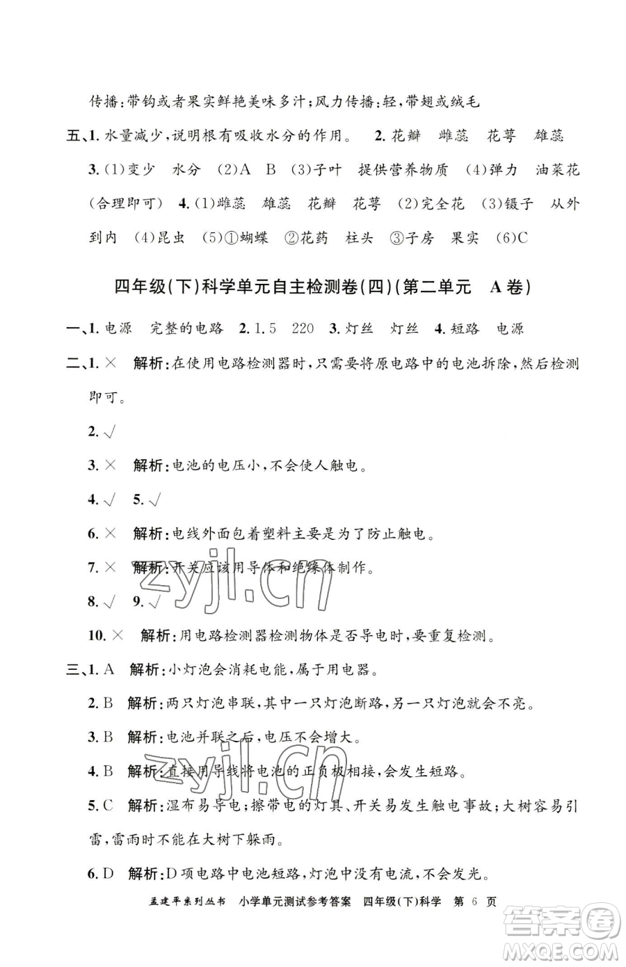 浙江工商大學(xué)出版社2023孟建平小學(xué)單元測試四年級下冊科學(xué)教科版參考答案