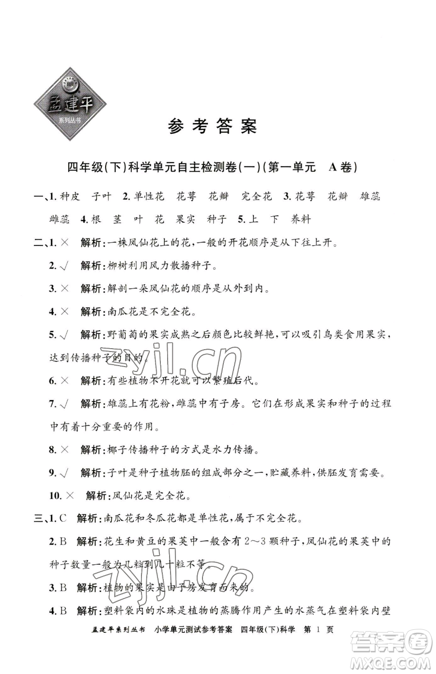 浙江工商大學(xué)出版社2023孟建平小學(xué)單元測試四年級下冊科學(xué)教科版參考答案