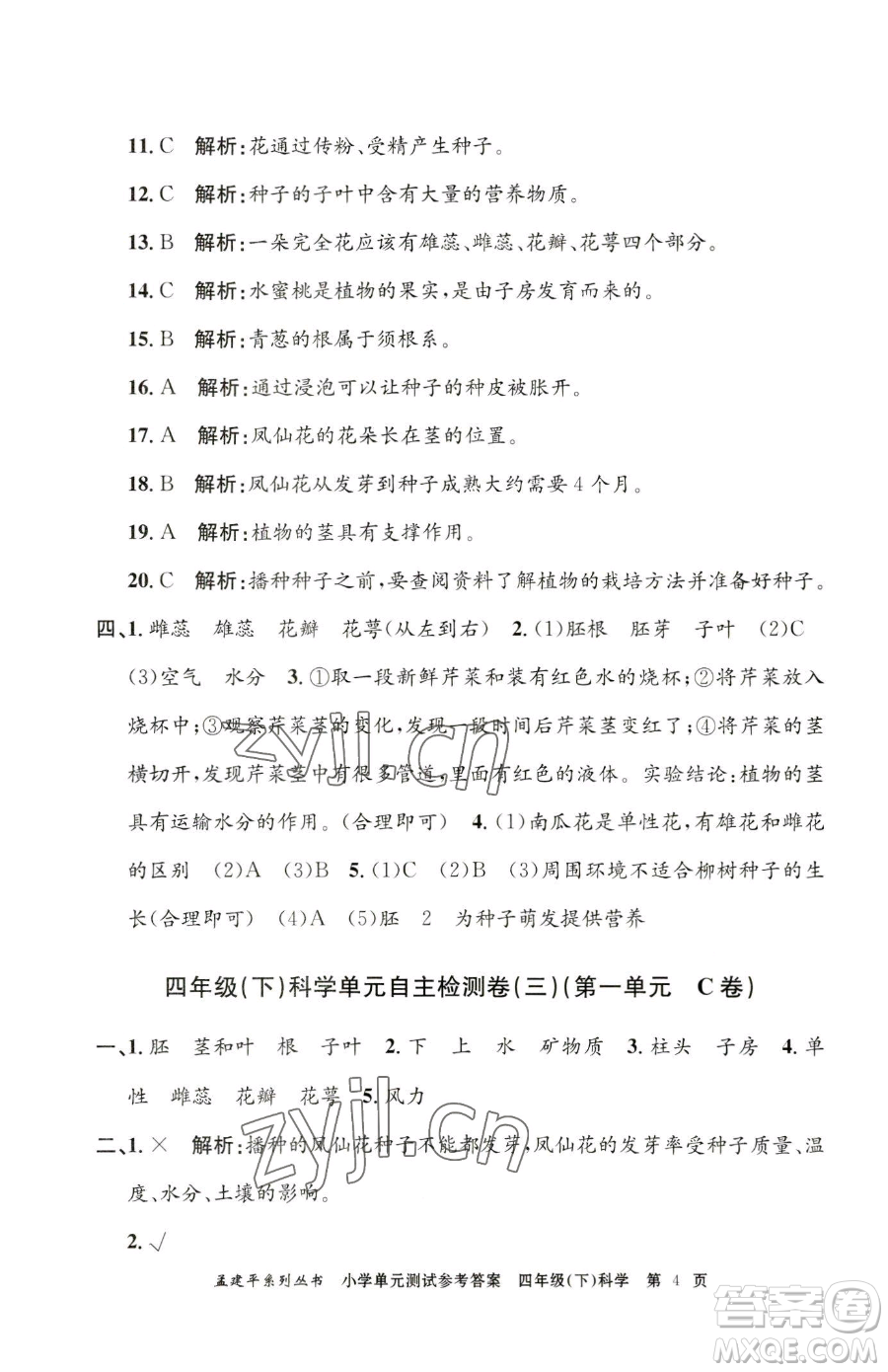 浙江工商大學(xué)出版社2023孟建平小學(xué)單元測試四年級下冊科學(xué)教科版參考答案