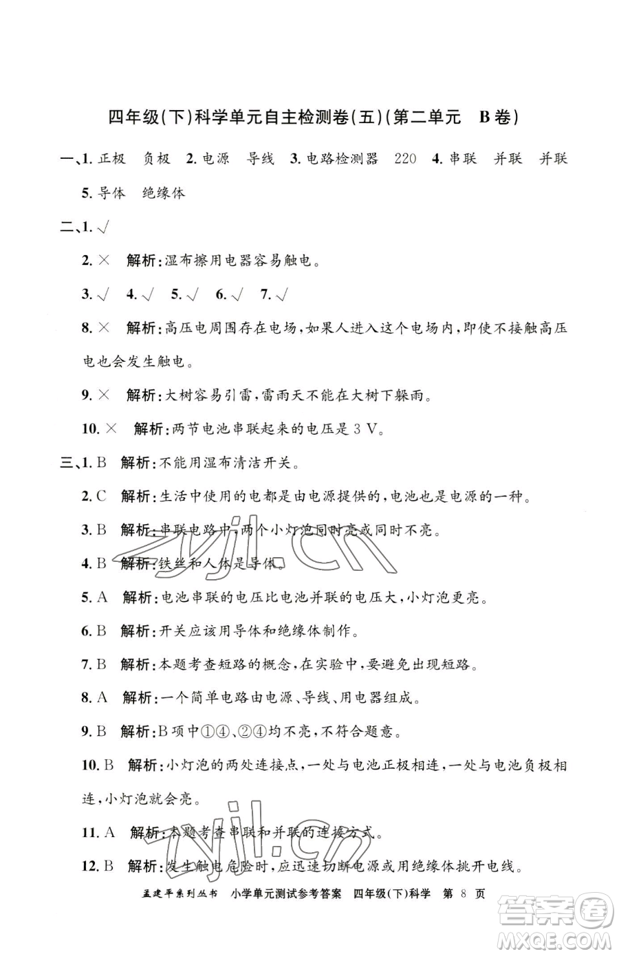 浙江工商大學(xué)出版社2023孟建平小學(xué)單元測試四年級下冊科學(xué)教科版參考答案