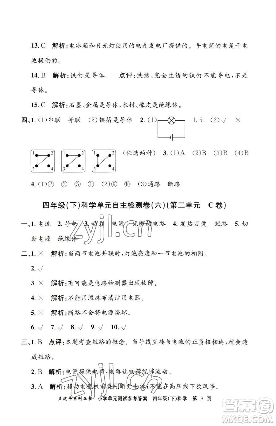 浙江工商大學(xué)出版社2023孟建平小學(xué)單元測試四年級下冊科學(xué)教科版參考答案