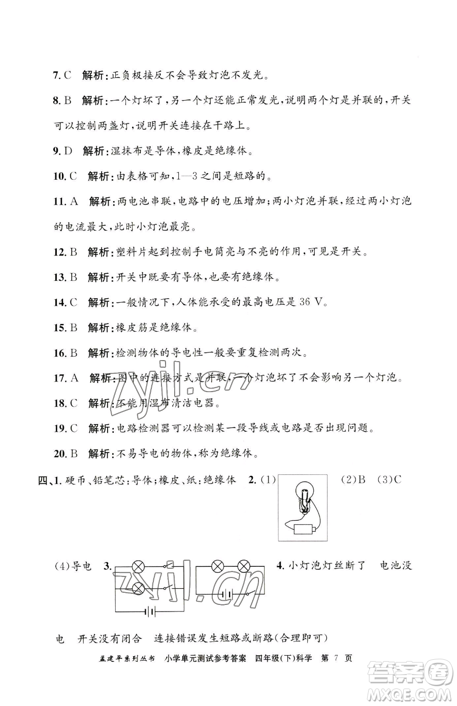 浙江工商大學(xué)出版社2023孟建平小學(xué)單元測試四年級下冊科學(xué)教科版參考答案